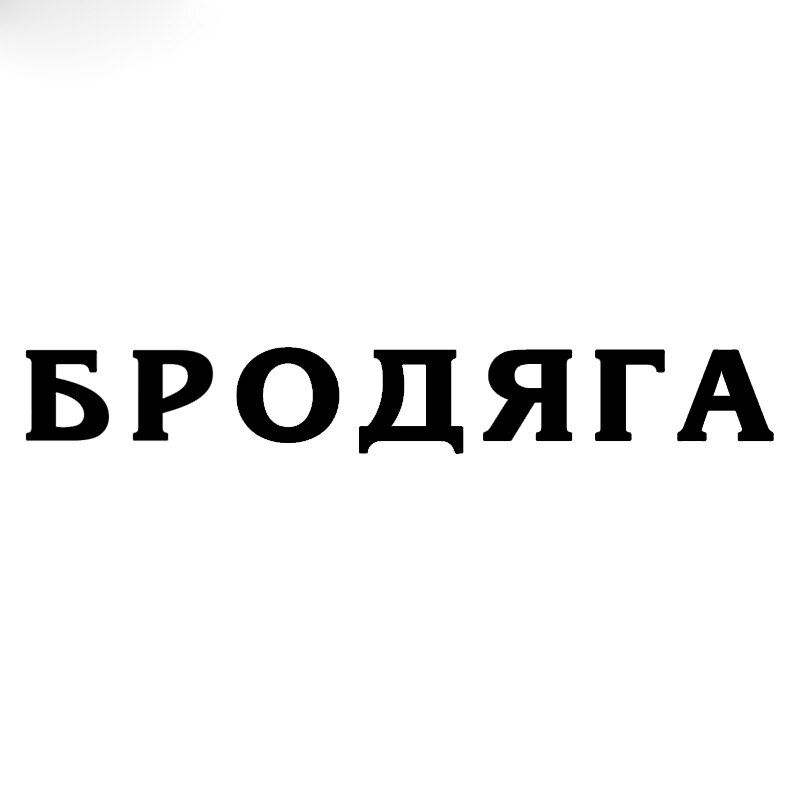 Наклейка на авто Бродяга Чёрная - фото фото фото 2