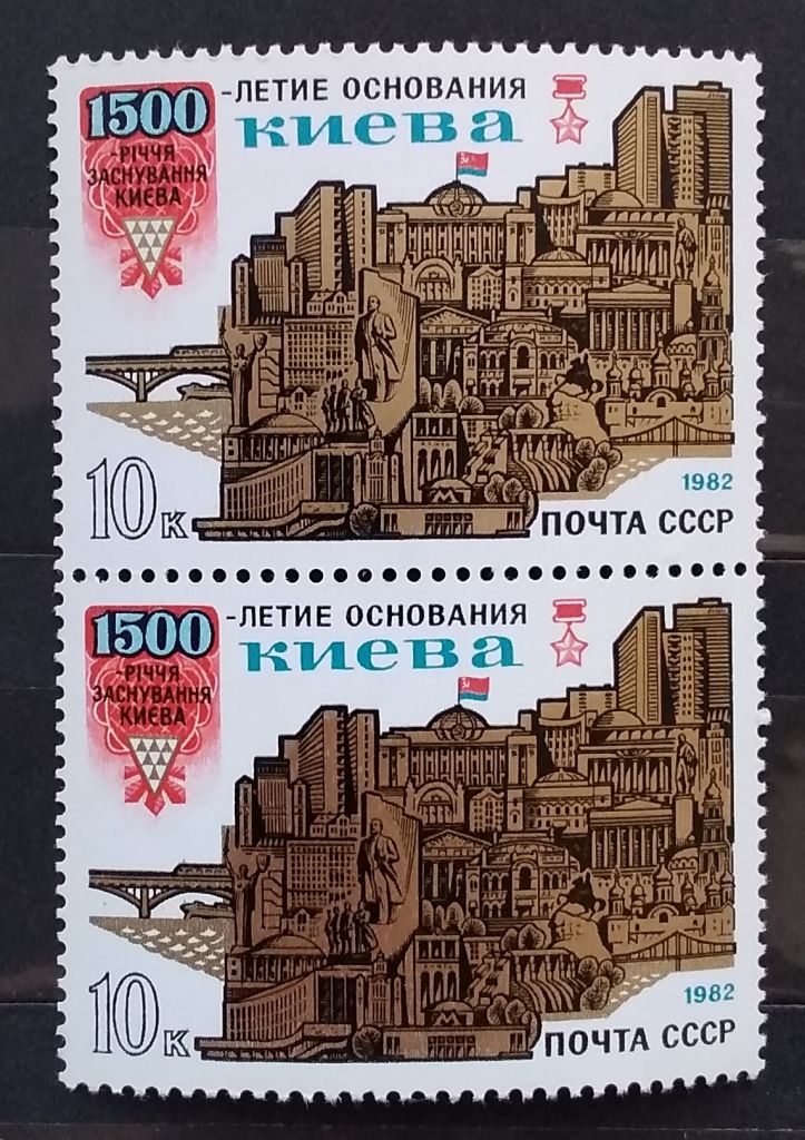 СССР 1982 г - 1500 лет основанию Киева - фото фото фото 0