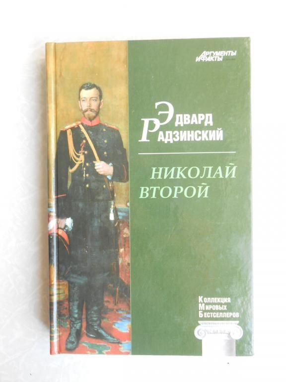 Радзинский Эдвард. Николай второй. Жизнь и смерть. - фото фото фото 0