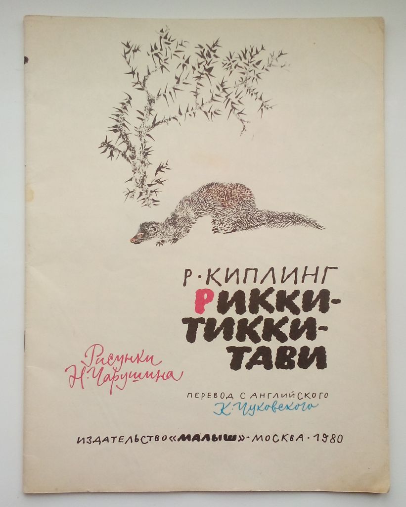 Р. Киплинг Рикки-Тикки-Тави. Рисунки Н. Чарушина 1980г. - фото фото фото 0