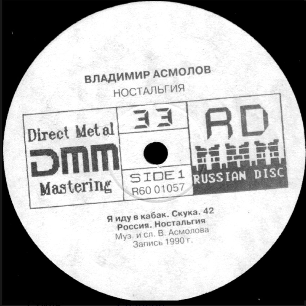 Шансон. Владимир Асмолов - Ностальгия - 1990.    (LP). 12. Vinyl. Пластинка - фото фото фото 2