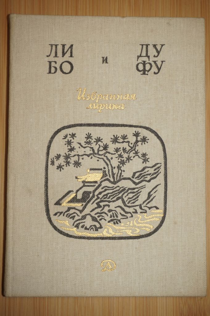 Ли Бо и Ду Фу, Избранная лирика - фото фото фото 0