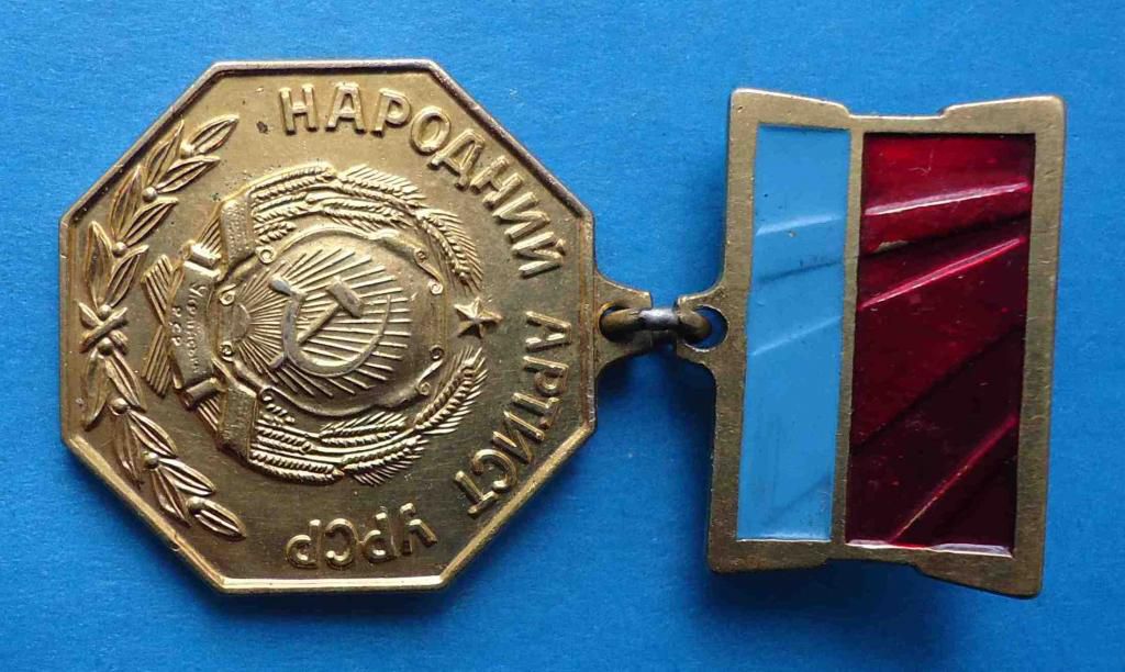 Народный артист УССР - фото фото фото 2
