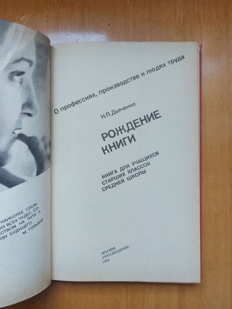 Дьяченко Н.П. Рождение книги. - фото фото фото 2
