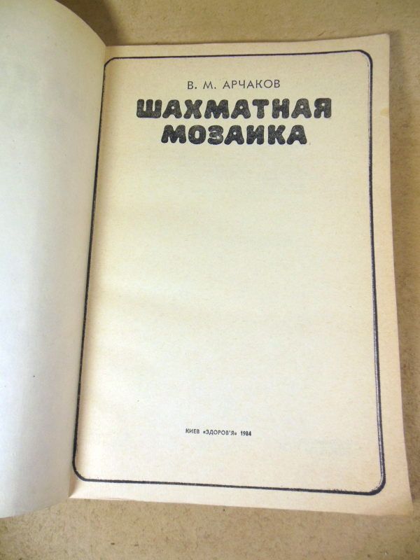В.М. Арчаков. Шахматная мозаика - фото фото фото 1