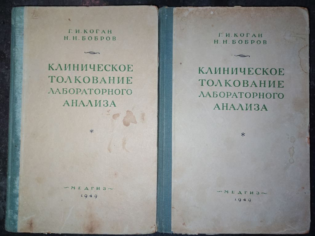 книги: КЛИНИЧЕСКОЕ ТОЛКОВАНИЕ ЛАБОРАТОРНОГО АНАЛИЗА III-е изд. 1949г. - фото фото фото 0