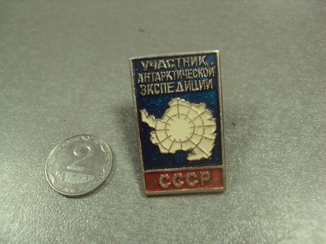 знак участник антарктической экспедиции винт №7108 - фото фото фото 2