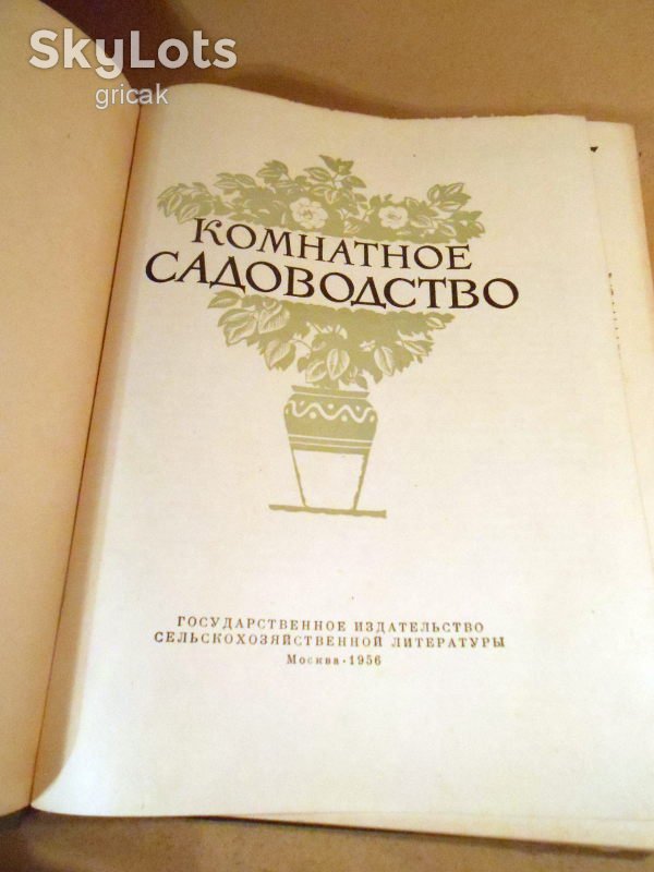 Комнатное садоводство 1956 - фото фото фото 1
