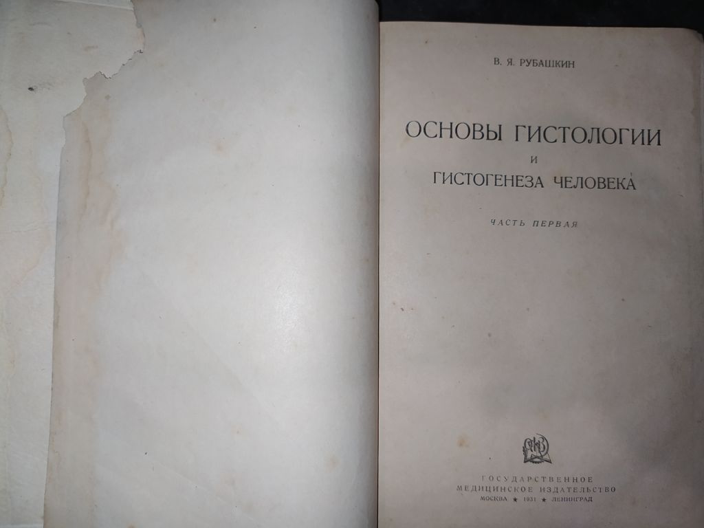 книга: ОСНОВЫ ГИСТОЛОГИИ И ГИСТОГЕНЕЗА ЧЕЛОВЕКА. Часть I. 1931г. - фото фото фото 1