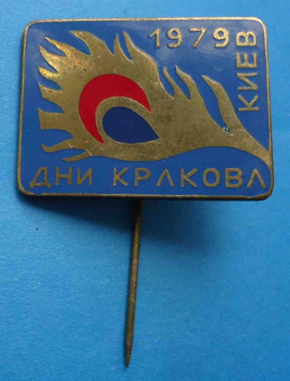 Дни Кракова 1979 Киев - фото фото фото 0