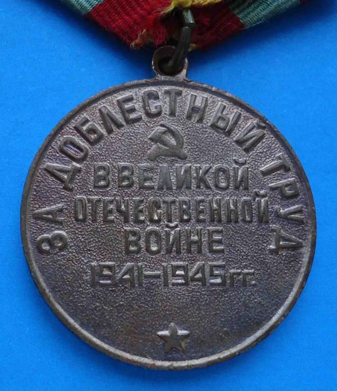 Медаль За доблестный труд в ВОВ колодка латунь - фото фото фото 3