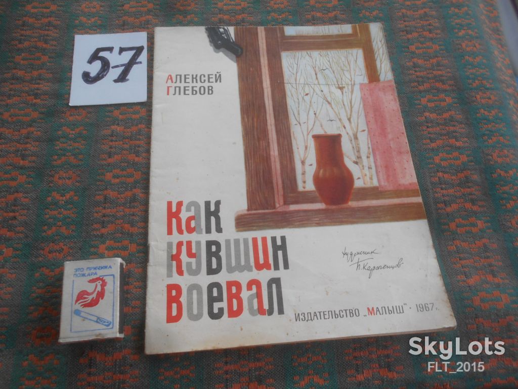 А.Глебов   Как  кувшин  воевал   1967 г. - фото фото фото 0