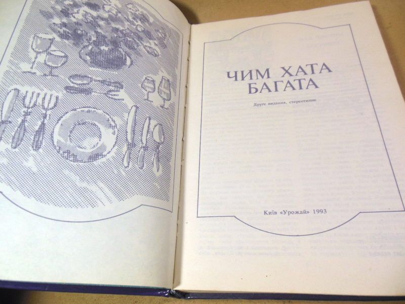 І. Фурманова, В. Куценко, М. Барановський, Чим хата багата - фото фото фото 1