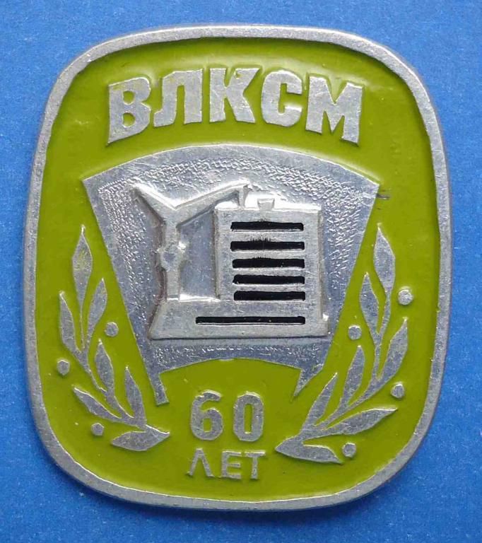 60 лет ВЛКСМ - фото фото фото 0