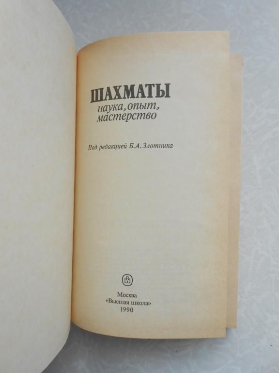Шахматы: наука, опыт, мастерство. - фото фото фото 3