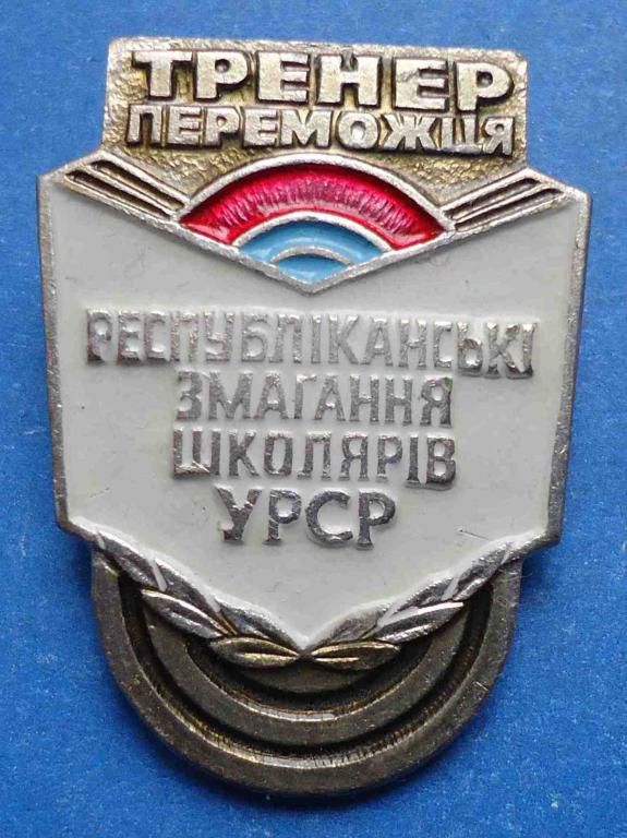 тренер победителя рес соревнований школьников УССР - фото фото фото 0