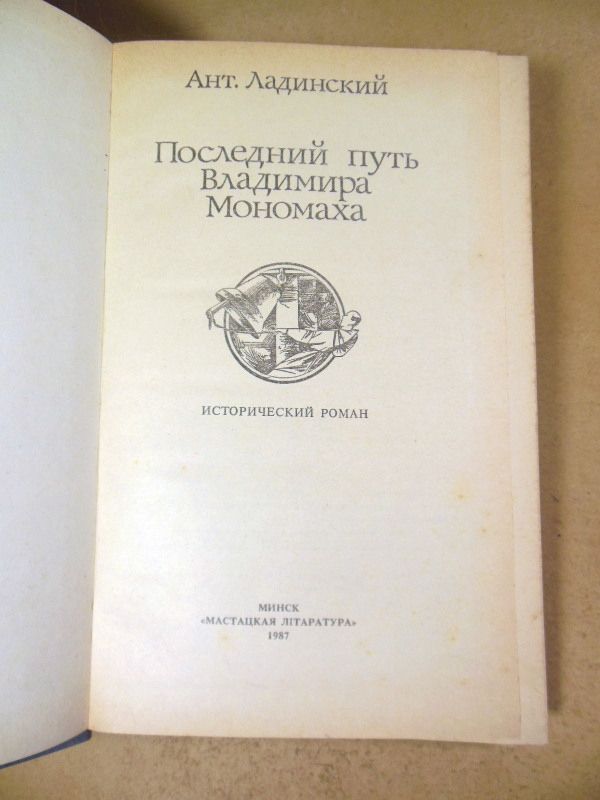Ант. Ладинский. Последний путь Владимира Мономаха. Роман - фото фото фото 1