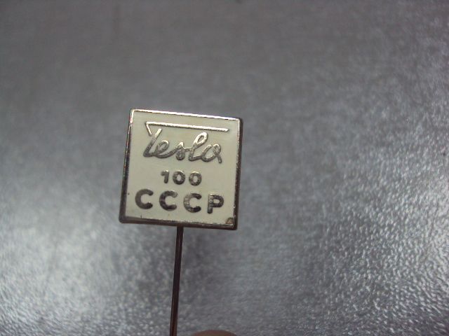 знак фрачник tesla 100 ссср игла №1325 - фото фото фото 2