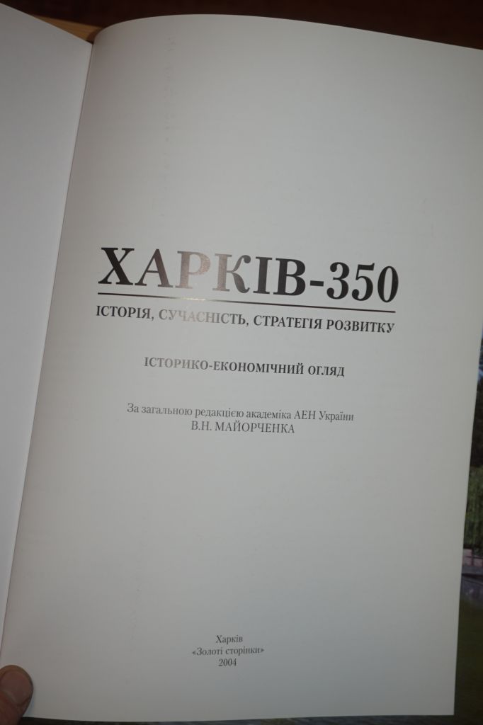 Харкiв - 350. Iсторiя, сучаснiсть, стратегiя розвитку. - фото фото фото 1