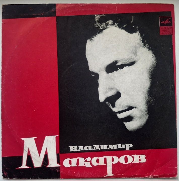 Владимир Макаров - Казачок - 1971.  (LP). 12. Vinyl. Пластинка. Rare. - фото фото фото 0