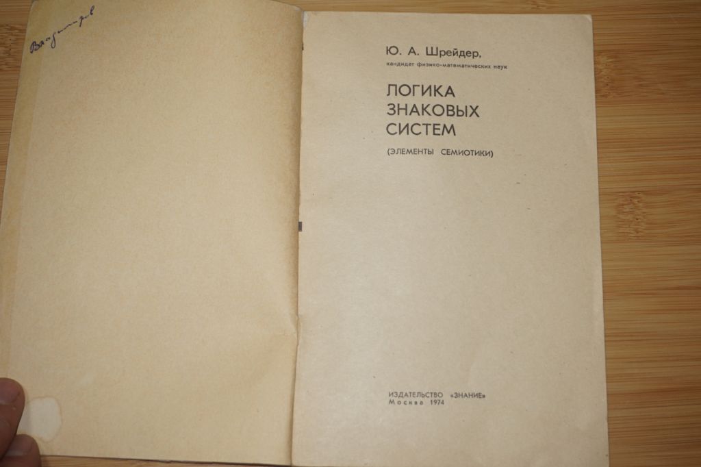 Ю.А.Шрейдер. Логика знаковых систем. - фото фото фото 1