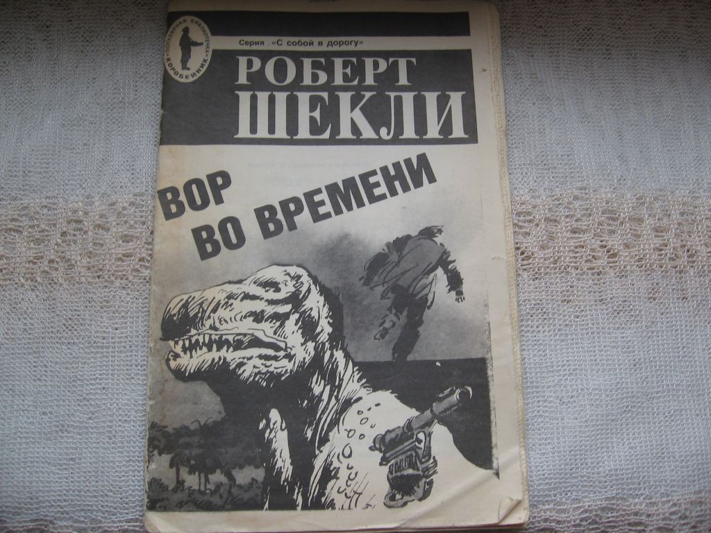 Роберт Шекли Вор во времени - фото фото фото 0
