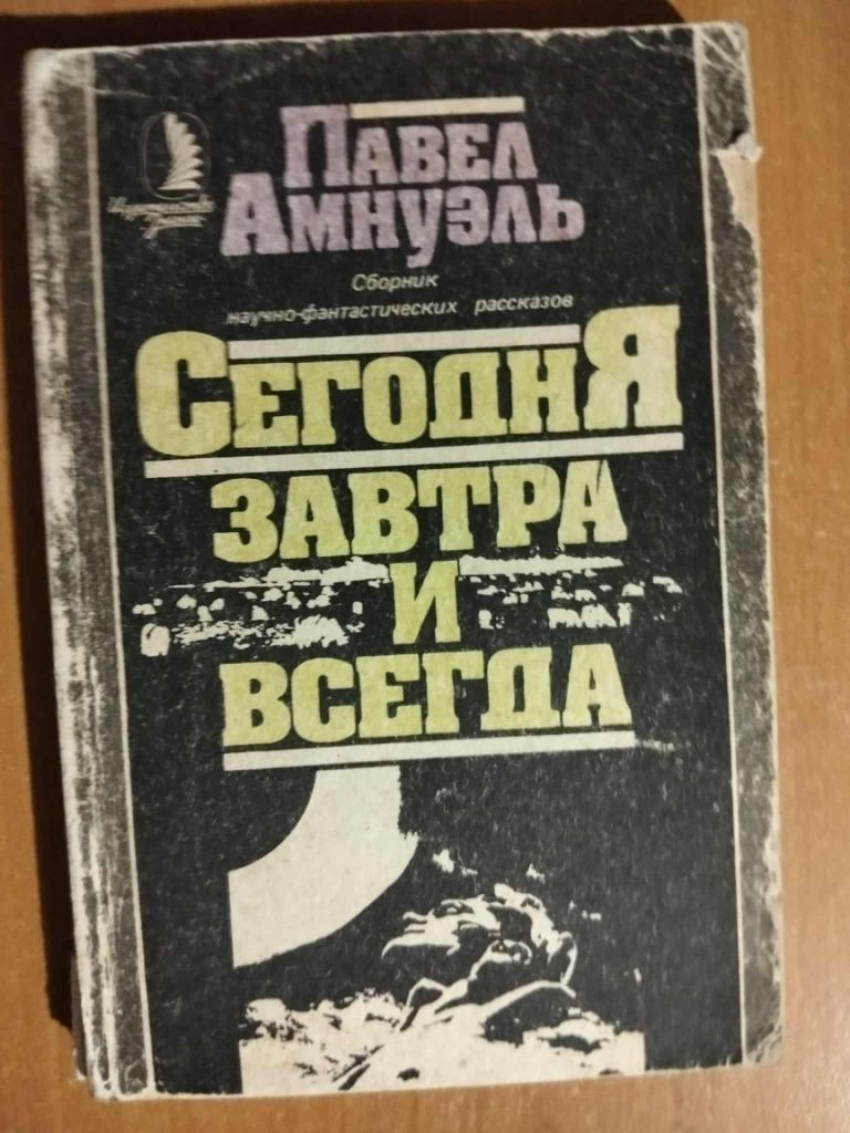 Амнуэль Павел. Сегодня, завтра и всегда. - фото фото фото 0