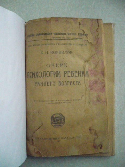 Очерк психологии ребенка раннего возраста.К.Н.Корнилов. - фото фото фото 1