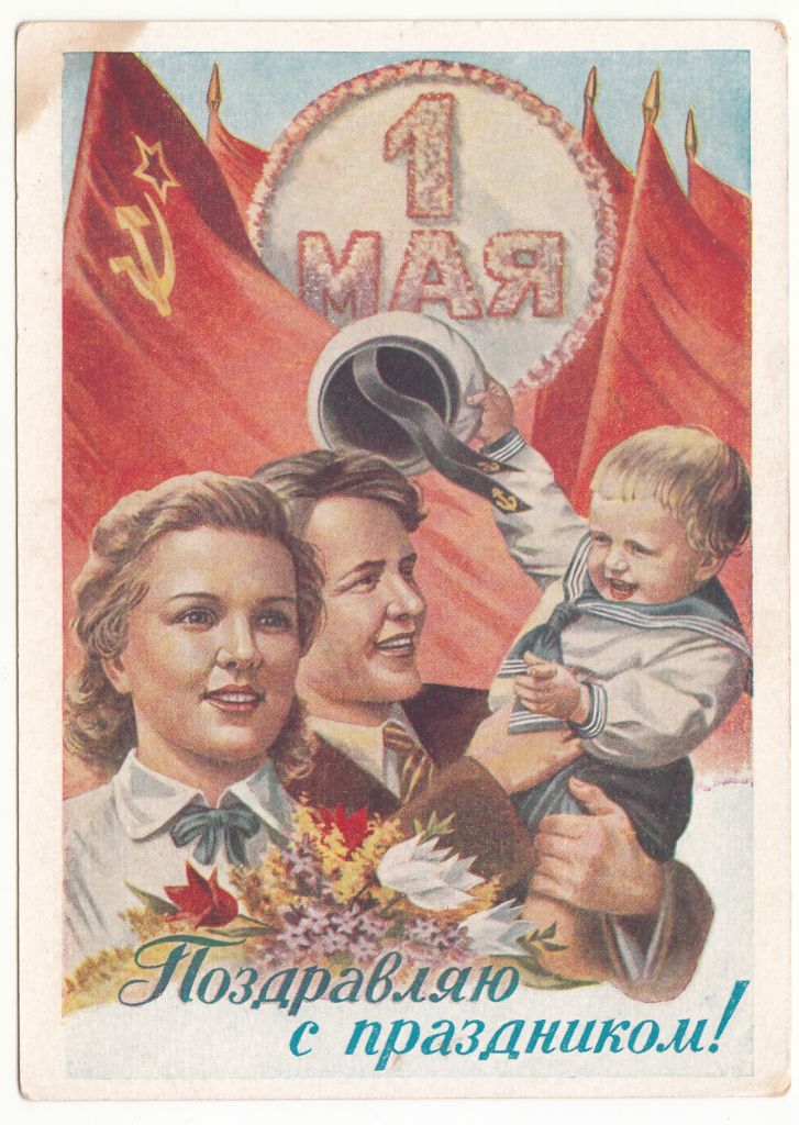 С праздником 1 Мая 1958 Гундобин Р10 - фото фото фото 0
