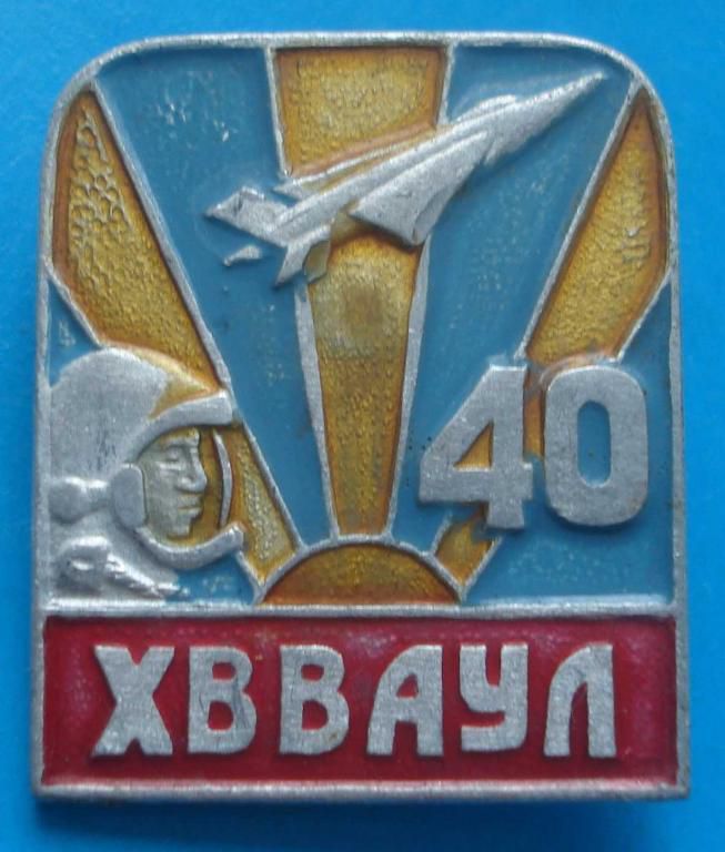 40 лет ХВВАУЛ авиация - фото фото фото 0