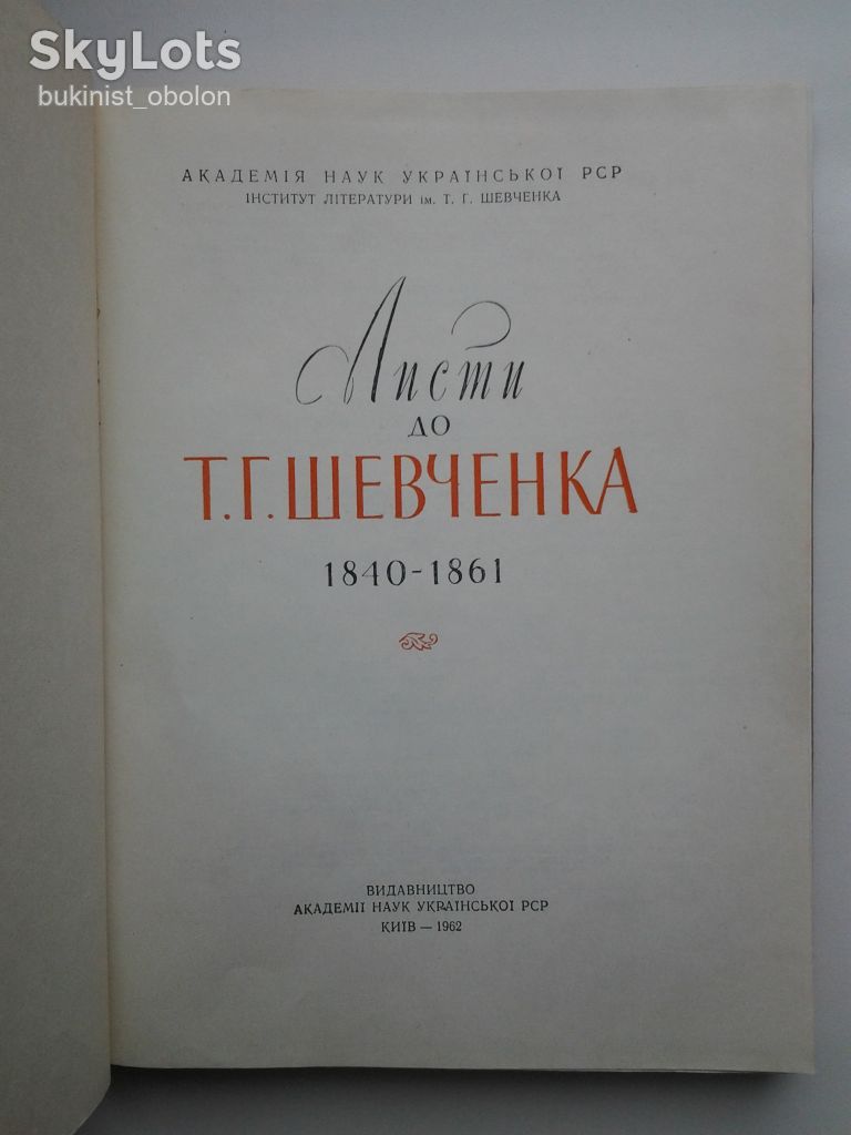 Листи до Т. Г. Тараса Шевченка 1840-1861 - фото фото фото 2