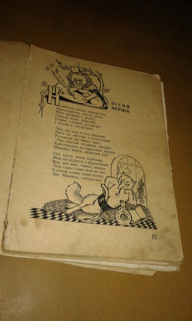 Франко Іван Лис Микита іл. Едварда Козака - фото фото фото 7