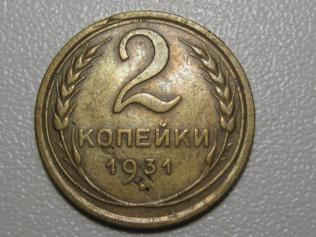 2 копейки 1931 года #А5-231 - фото фото фото 1