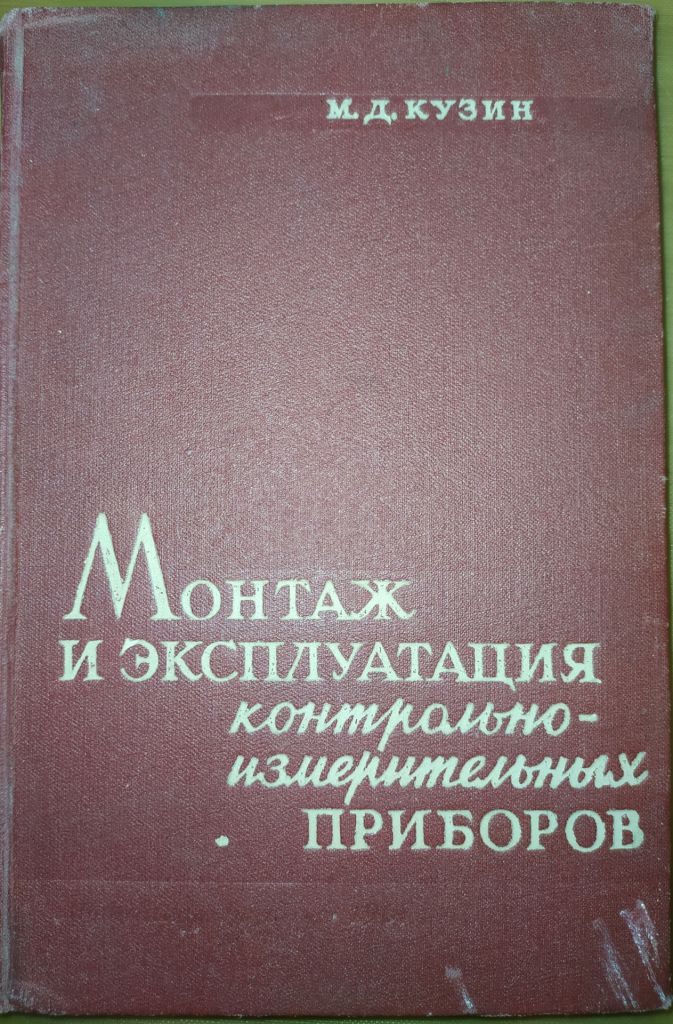 книга: МОНТАЖ И ЭКСПЛУАТАЦИЯ КОНТРОЛЬНО-ИЗМЕРИТЕЛЬНЫХ ПРИБОРОВ 1961г. - фото фото фото 0