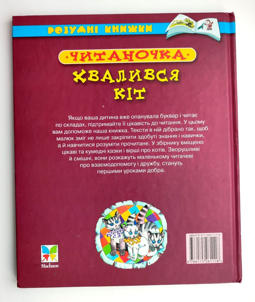 Читаночка. Хвалився Кіт. Серія: Розумні книжки. Навчаємося читати по складах. Київ: Махаон 2010р - фото фото фото 9
