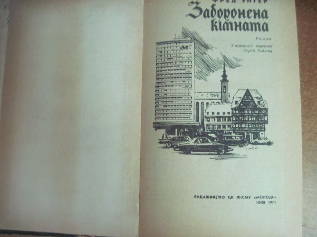 Фоед Уегер. Заборонена кімната Молодь 1971 - фото фото фото 1