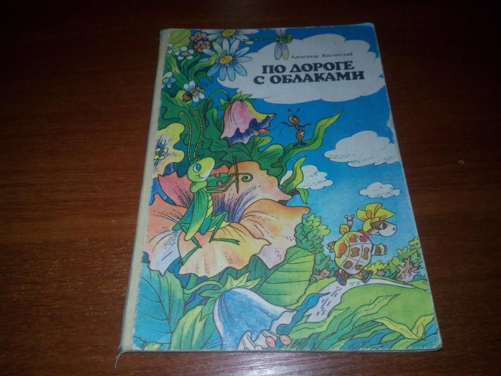 Александр Костинский ПО ДОРОГЕ С ОБЛАКАМИ  (Книга-планшетка) - фото фото фото 0