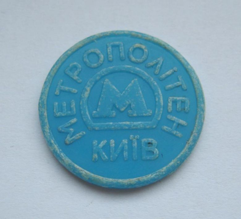 ЖЕТОН - УНІВЕРСИТЕТ- 1960  МЕТРОПОЛІТЕН - КИЇВ  МЕТРО - КИЕВ  - фото фото фото 1