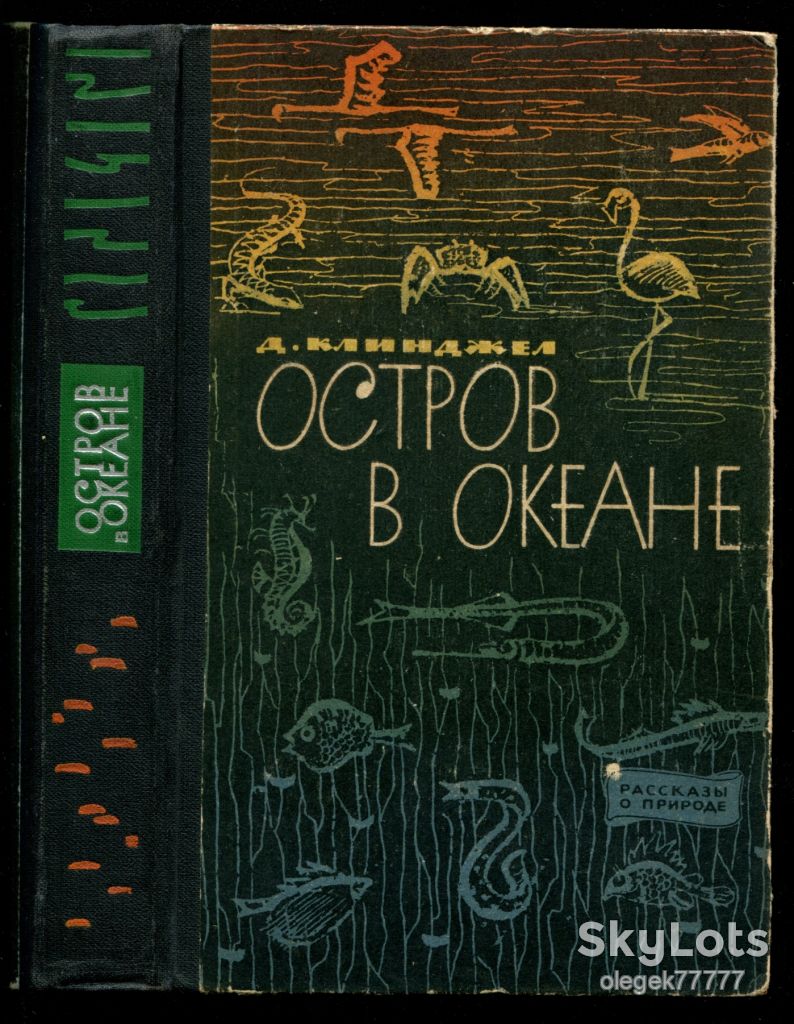 Клинджел Дж. Остров в океане - фото фото фото 0