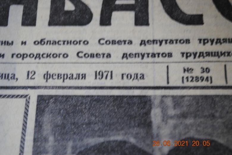 ГАЗЕТА СОЦИАЛИСТИЧЕСКИЙ ДОНБАСС 12 ФЕВРАЛЯ 1971 Г. - фото фото фото 1