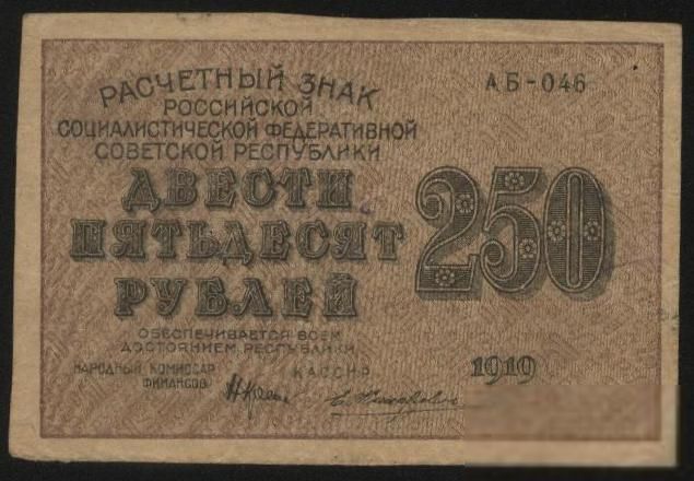 Россия 1919 г. 250 рублей - фото фото фото 0