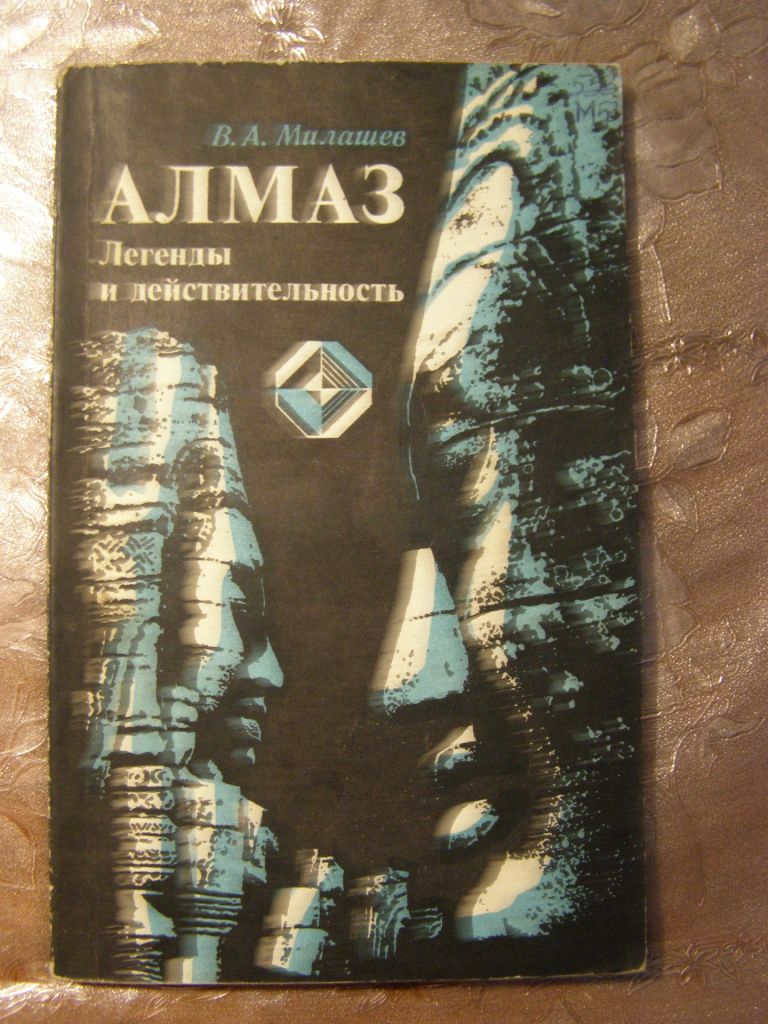 В.А. МИЛАШЕВ "АЛМАЗ. ЛЕГЕНДЫ И ДЫЙСТВИТЕЛЬНОСТЬ", 1981 - фото фото фото 0