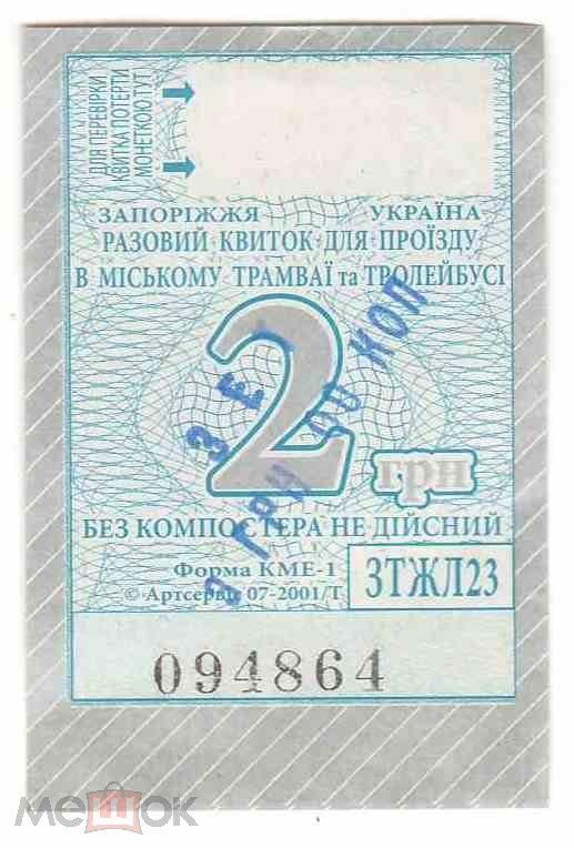 Талон на проезд. Украина. Запорожье. Переоценка. - фото фото фото 0