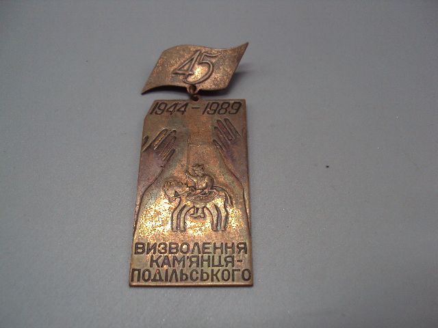 Знак 45 лет осводождения Каменец-Подольского ссср 45 років визволення Камянець-Подільського №16336 - фото фото фото 1