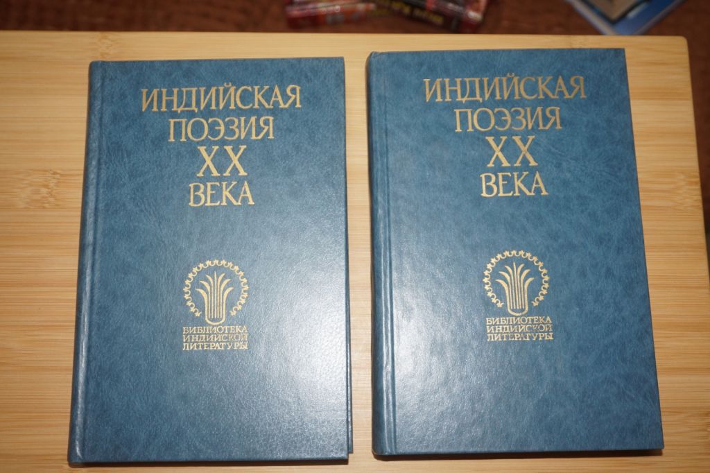Индийская поэзия ХХ века. В двух томах. - фото фото фото 0