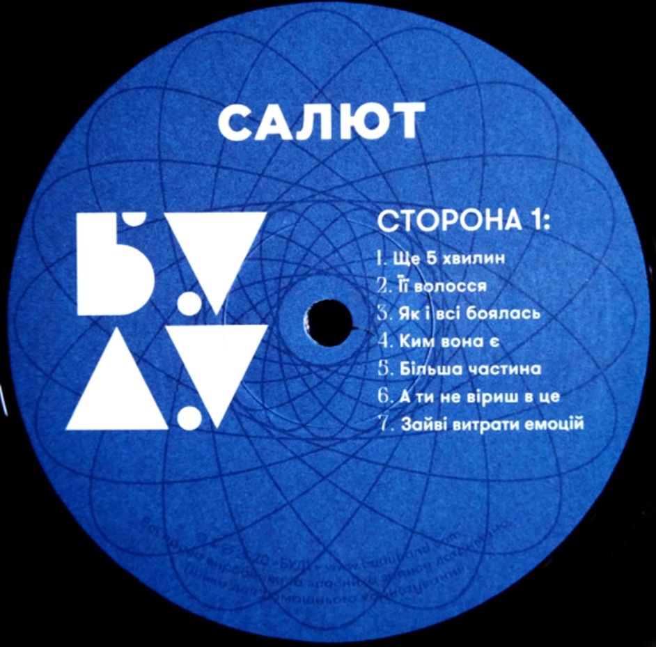 Буду - Салют - 2020.    (LP). 12. Vinyl. Пластинка. Ukraine. S/S - фото фото фото 9