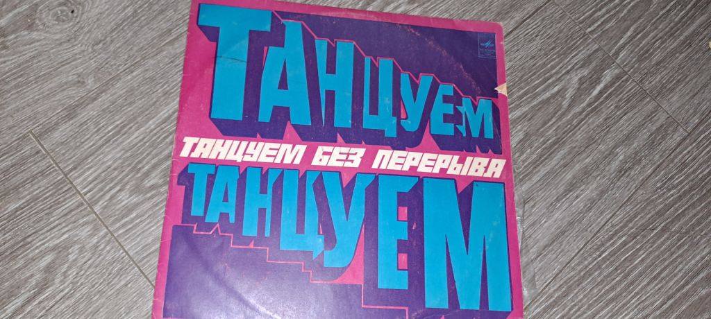 LP: Пластинка виниловая Танцуем без перерыва - фото фото фото 0
