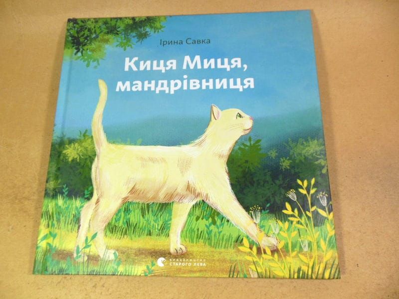 Ирина Савка.  Киця Миця, мандрівниця - фото фото фото 0