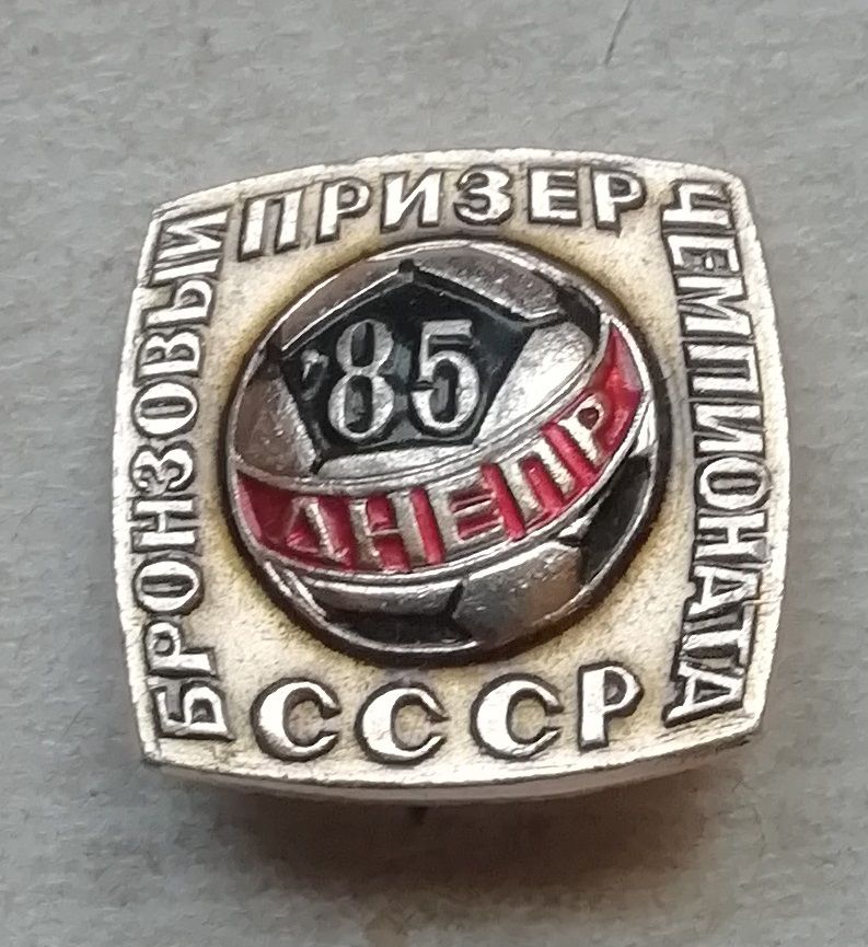 Знак, Значок.Днепр бронзовый призёр чемпионата СССР 85 - фото фото фото 0
