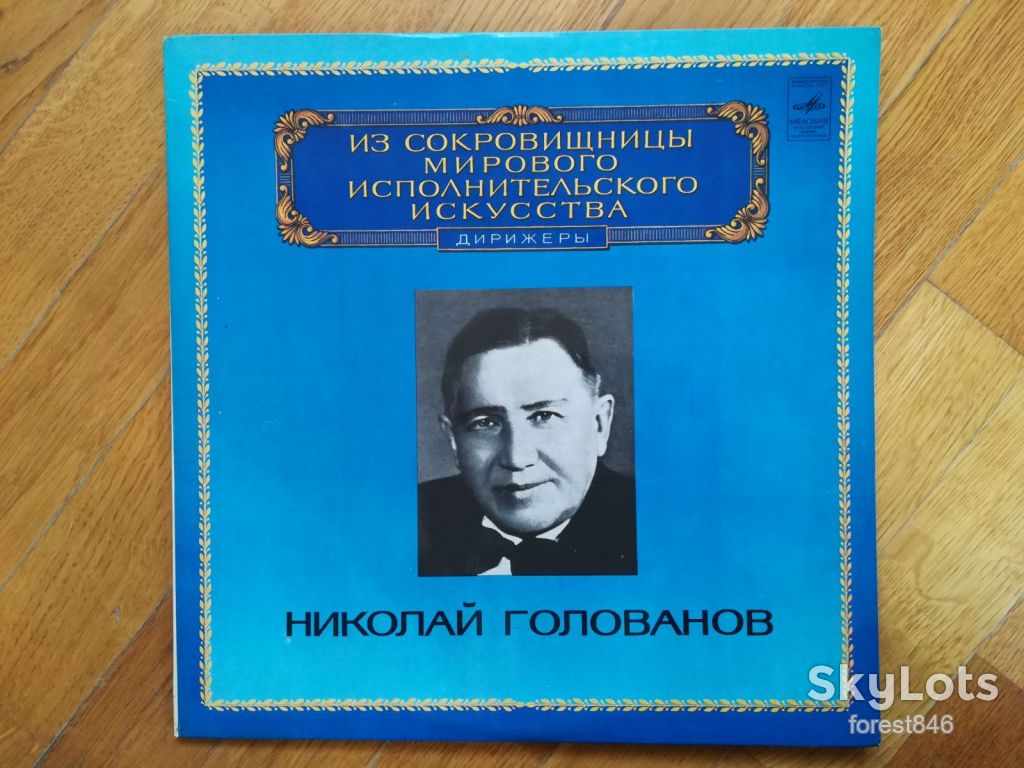 Николай Голованов  (лам. конв.)  (1)-NM+, Мелодия - фото фото фото 0
